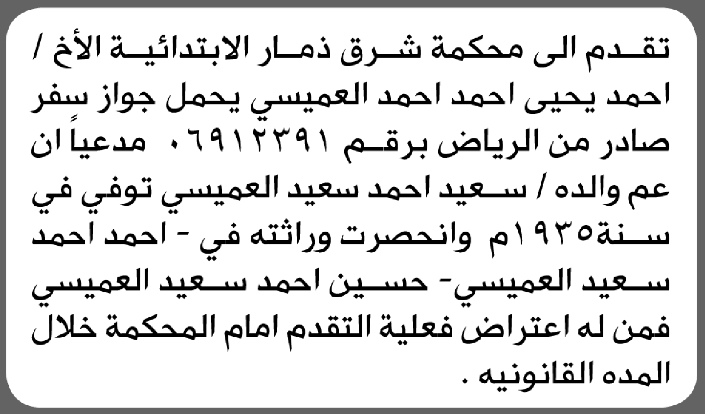 تعلن محكمة شرق ذمار الابتدائية بأن الأخ/ أحمد يحيى العميسي تقدم إليها بطلب انحصار وراثة