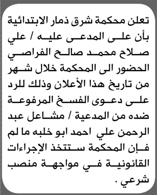 تعلن محكمة شرق ذمار الابتدائية بأن على/ علي صلاح الفراصي الحضور إلى المحكمة