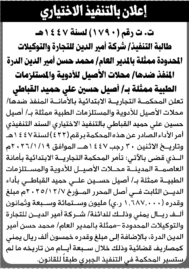 تعلن المحكمة التجارية الابتدائية بأن على/ محلات الأصيل للأدوية والمستلزمات الطبية التنفيذ الاختياري