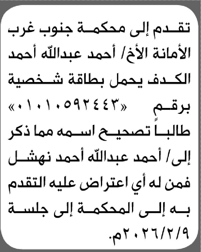تعلن محكمة جنوب غرب الأمانة بأن الأخ/ أحمد عبدالله الكدف تقدم إليها بطلب تصحيح اسمه