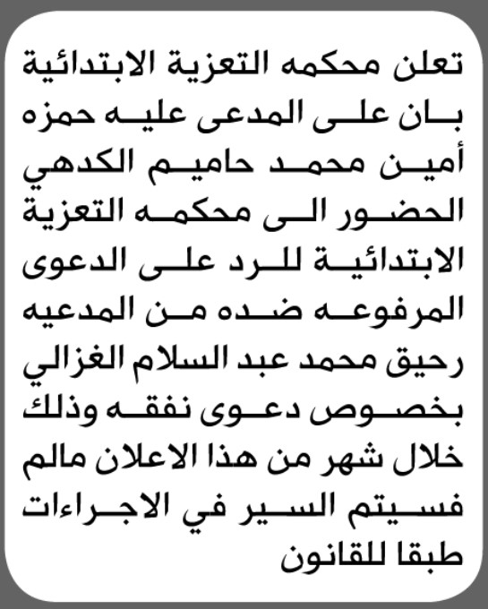 تعلن المحكمة التعزية الابتدائية بأن على/ حمزه أمين الكدهي الحضور إلى المحكمة