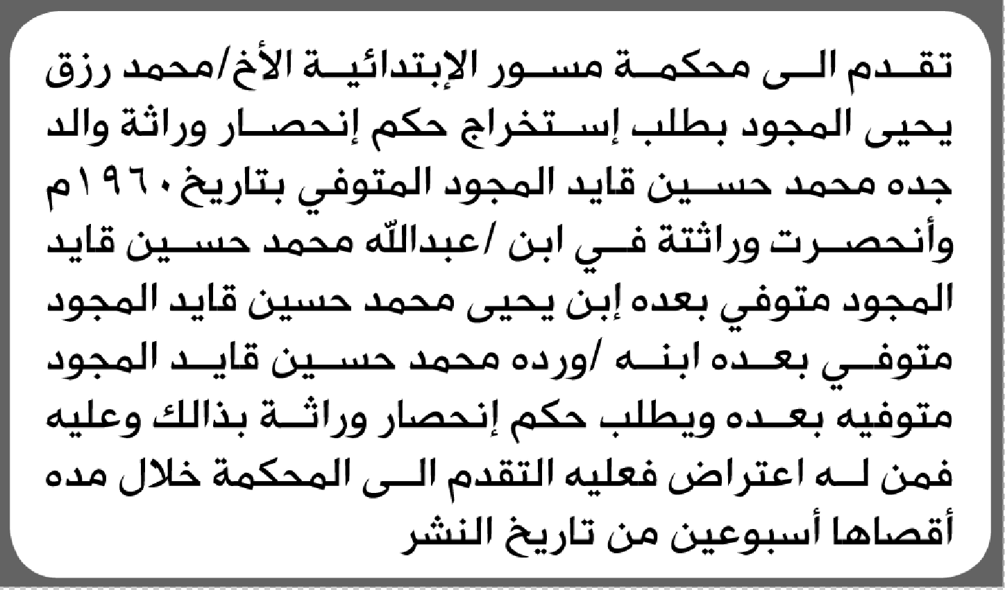 تعلن محكمة مسور الابتدائية بأن الأخ/ محمد رزق المجود تقدم إليها بطلب انحصار وراثة