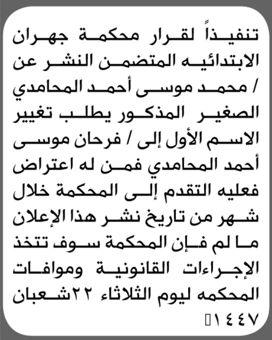 تعلن محكمة جهران الابتدائية بأن الأخ/ محمد موسي المحامدي تقدم إليها بطلب تغيير الاسم