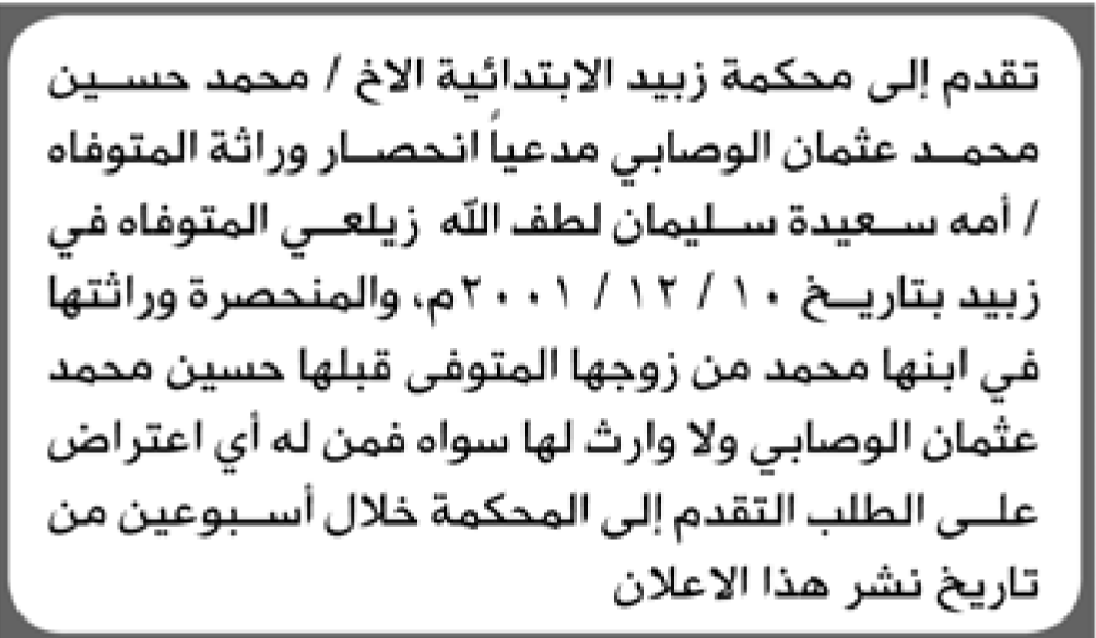 تعلن محكمة زبيد الابتدائية بأن الأخ/ محمد محسين الوصابي تقدم إليها بطلب انحصار وراثة