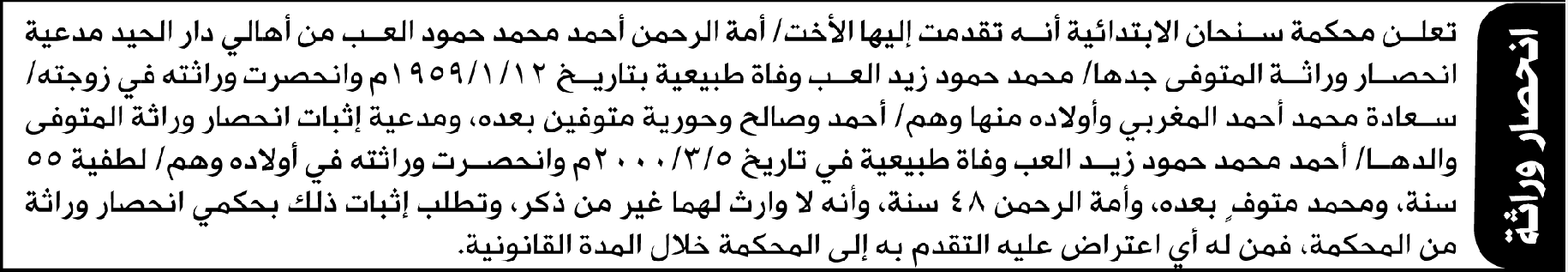 تعلن محكمة سنحان الابتدائية بأن الأخت/ أمة الرحمن أحمد العب تقدمت إليها بطلب انحصار وراثة
