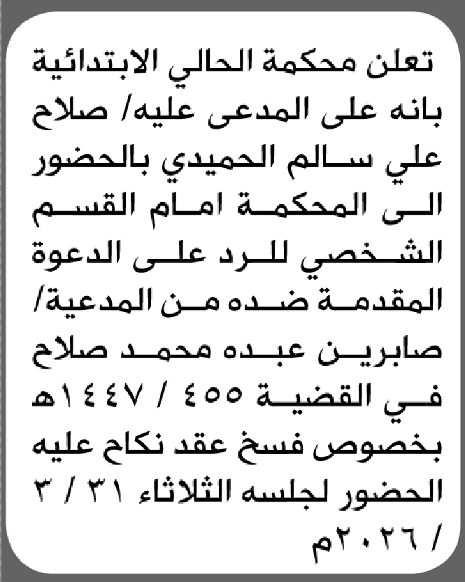 تعلن محكمة الحالي أن على المدعى عليه صلاح الحميدي الحضور إلى المحكمة