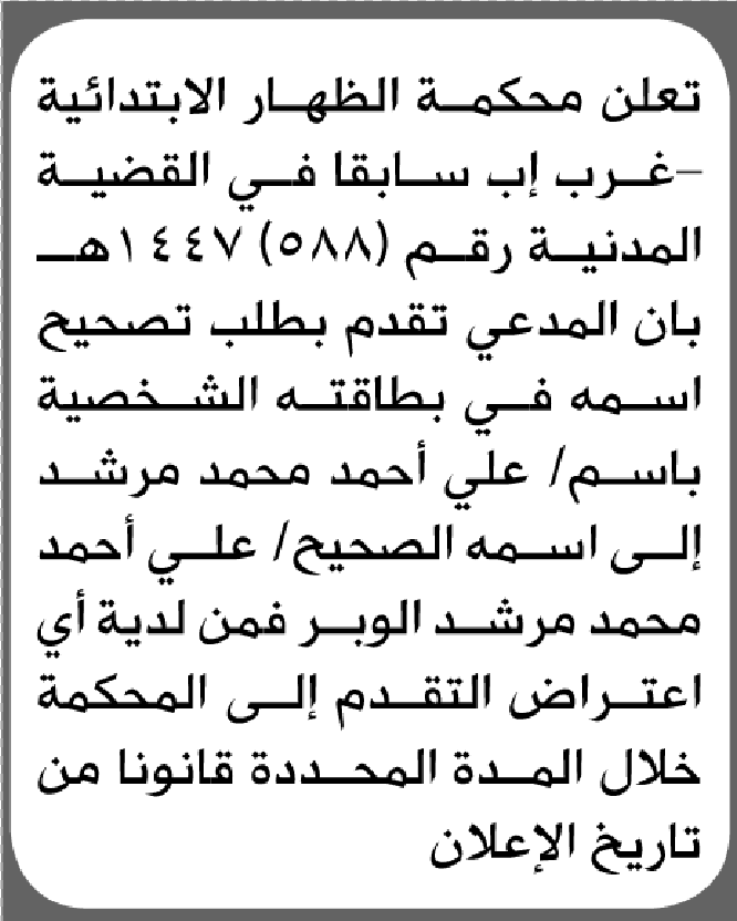 تعلن محكمة الظهار أن المدعي علي مرشد تقدم بطلب تصحيح اسمه