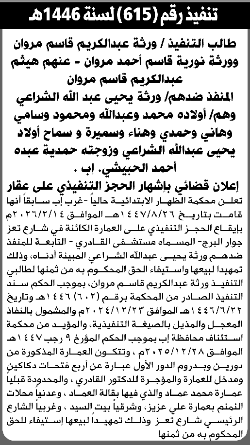 تعلن محكمة الظهار عن حجز العمارة التابعة للمنفذ ضدهم ورثة يحيى الشراعي