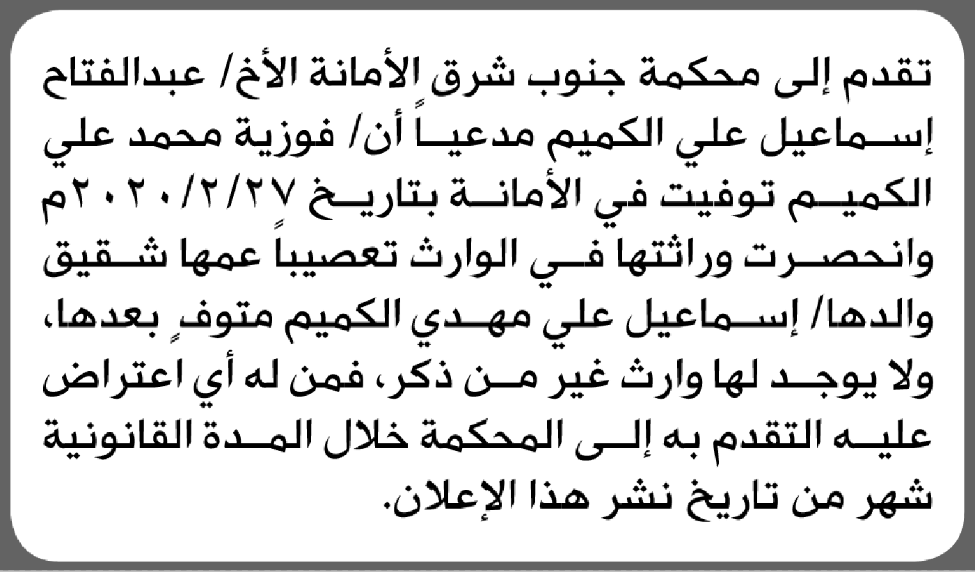 تعلن محكمة جنوب شرق الأمانة أن الأخ عبدالفتاح الكميم تقدم بدعوى انحصار وراثة
