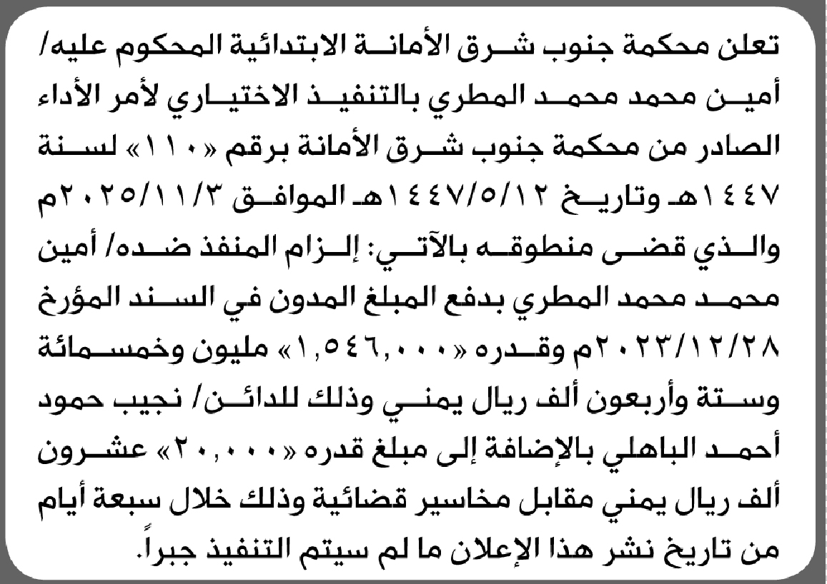 تعلن محكمة جنوب شرق الأمانة للمحكوم عليه أمين المطري بالتنفيذ الاختياري للحكم