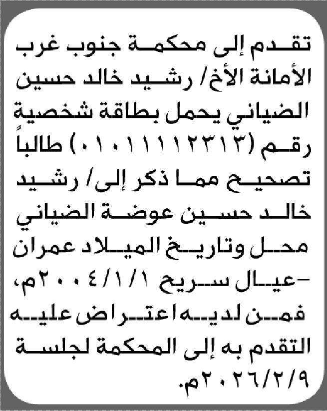 تعلن محكمة جنوب غرب الأمانة أن الأخ رشيد الضياني تقدم بطلب تصحيح اسمه