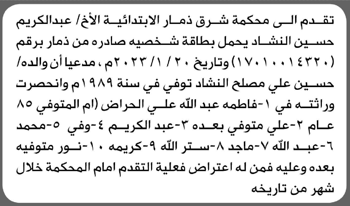 تعلن محكمة شرق ذمار أن الأخ حسين النشاد تقدم بدعوى انحصار وراثة