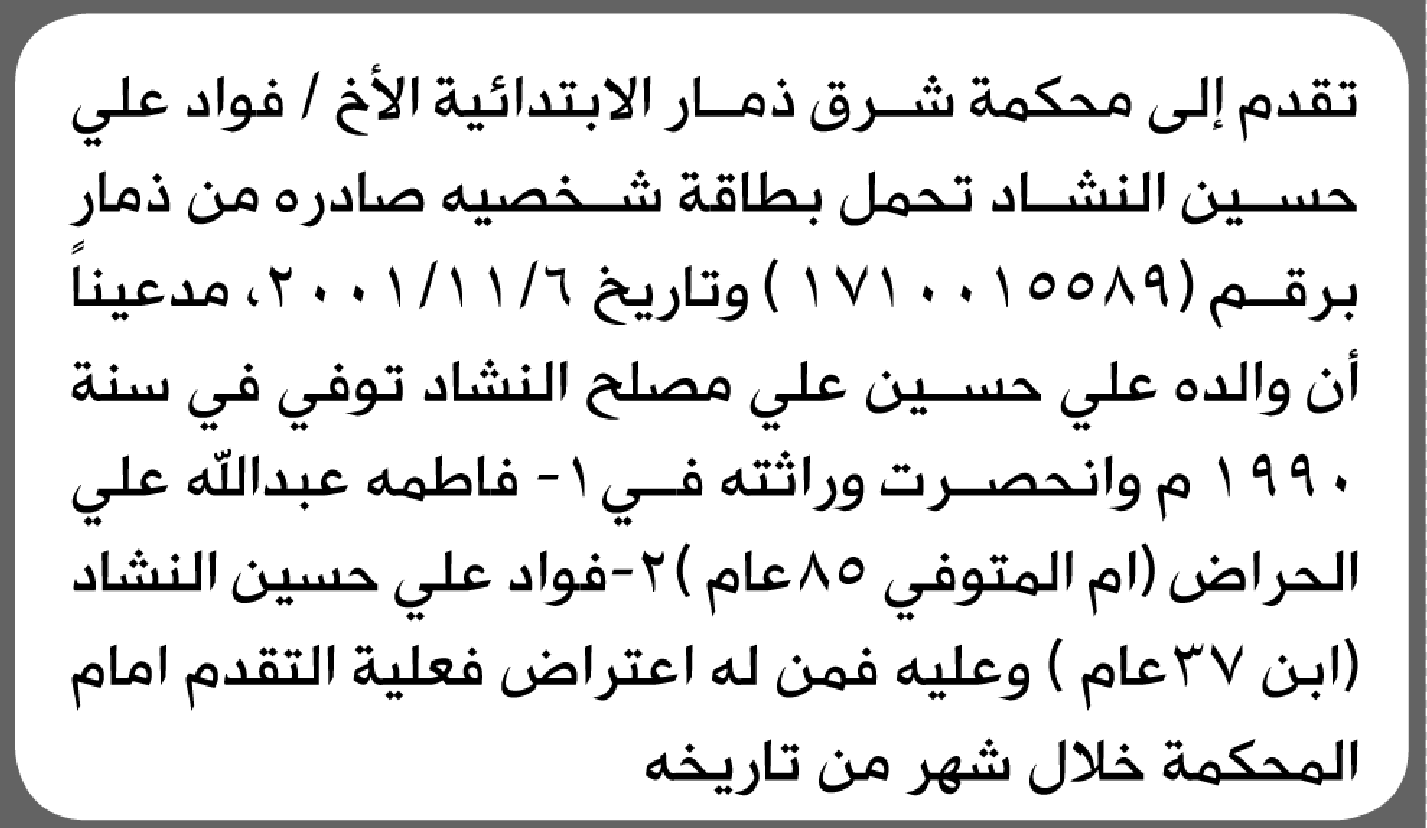 تعلن محكمة شرق ذمار أن الأخ فؤاد النشاد تقدم بدعوى انحصار وراثة