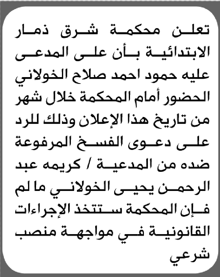 تعلن محكمة شرق ذمار أن على المدعى عليه حمود الخولاني الحضور إلى المحكمة