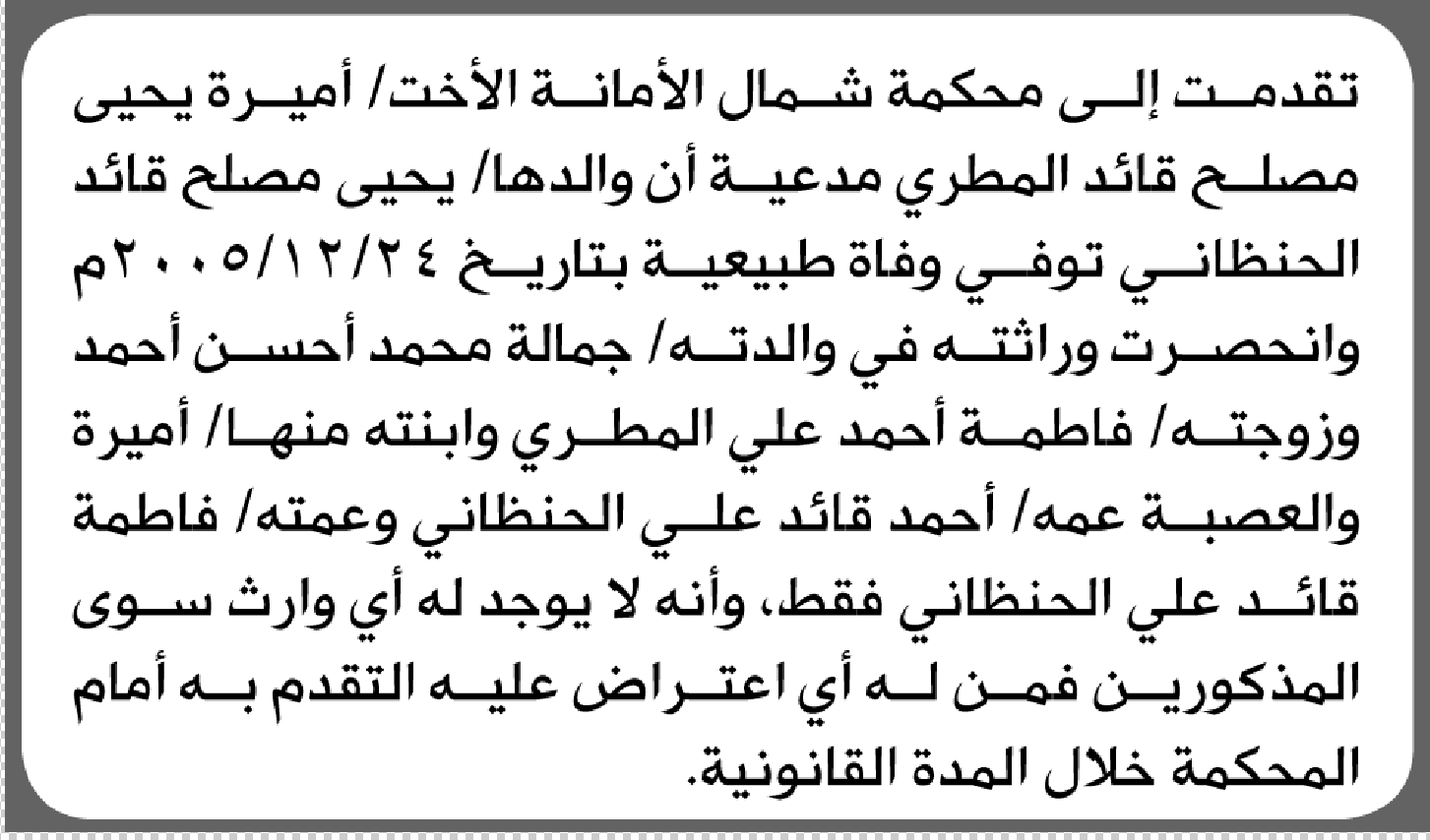 تعلن محكمة شمال الأمانة أن الأخت أميرة المطري تقدمت بدعوى انحصار وراثة