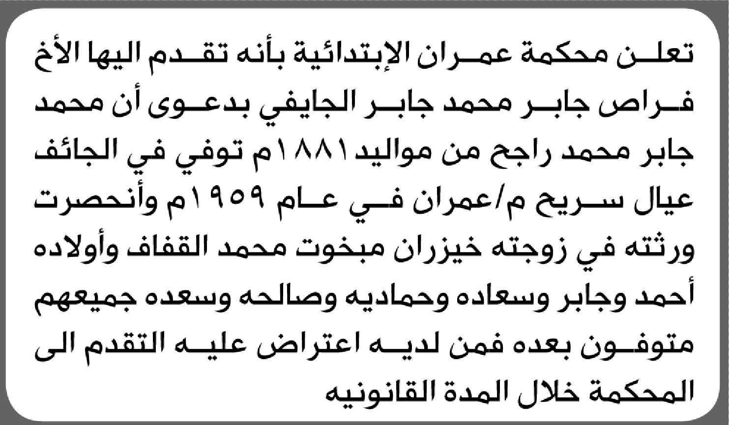 تعلن محكمة عمران أن الأخ فراص جابر الجايفي تقدم بدعوى انحصار وراثة