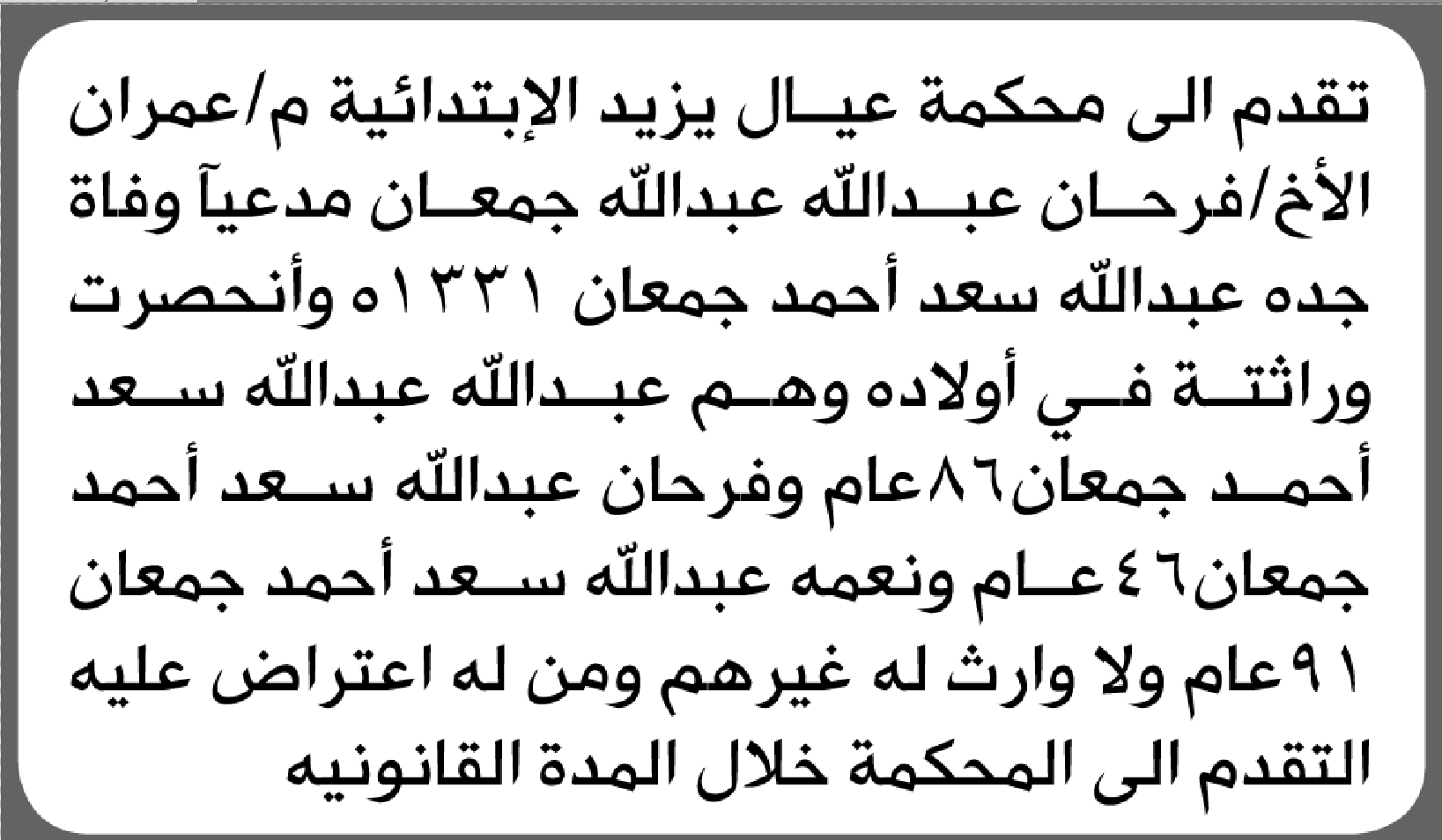 تعلن محكمة عيال يزيد أن الأخ فرحان عبدالله جمعان تقدم بدعوى انحصار وراثة