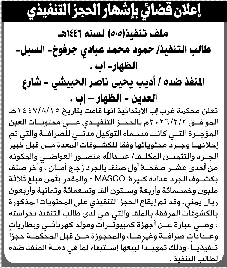 تعلن محكمة غرب إب عن حجز محتويات العين المؤجرة للمنفذ ضده أديب الحبيشي