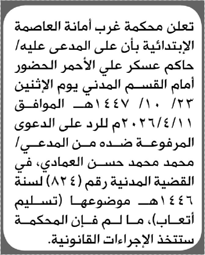 تعلن محكمة غرب الأمانة أن على المدعى عليه حاكم الأحمر الحضور إلى المحكمة