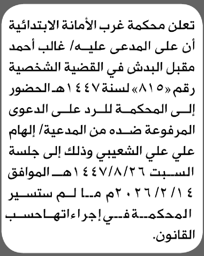 تعلن محكمة غرب الأمانة أن على المدعى عليه غالب أحمد البدش الحضور إلى المحكمة