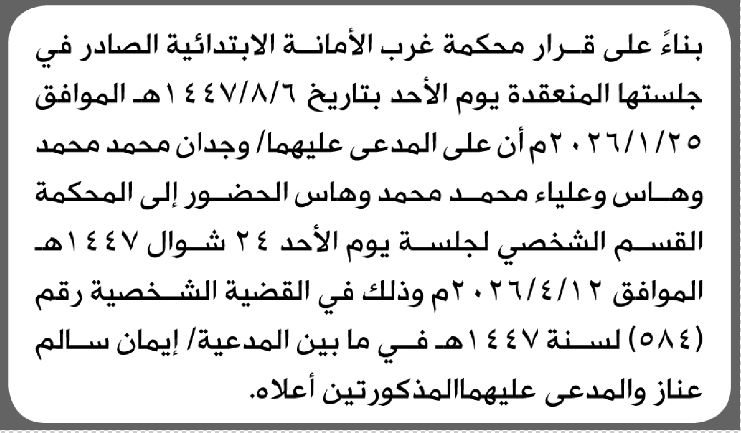 تعلن محكمة غرب الأمانة أن على المدعى عليهما وجدان وعليا وهاس الحضور إلى المحكمة