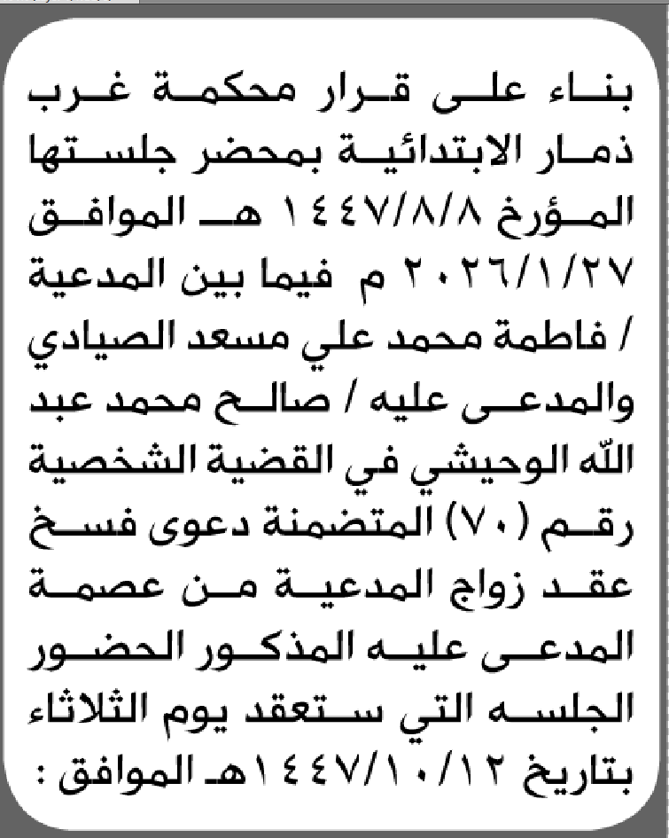 تعلن محكمة غرب ذمار أن على المدعى عليه صالح محمد الوحيشي الحضور إلى المحكمة