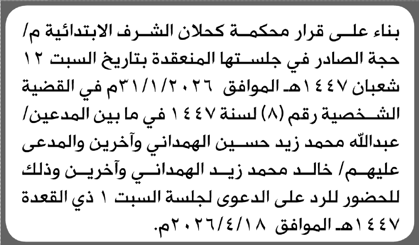 تعلن محكمة كحلان الشرف أن على المدعى عليهم خالد الهمداني وآخرين الحضور إلى المحكمة