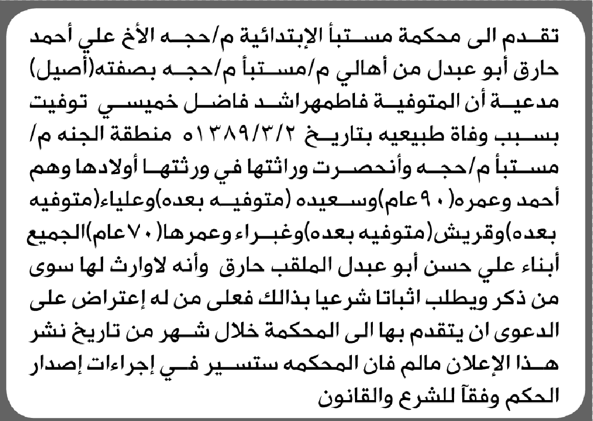 تعلن محكمة مستبأ أن الأخ علي أبو عبدل تقدم بدعوى انحصار وراثة