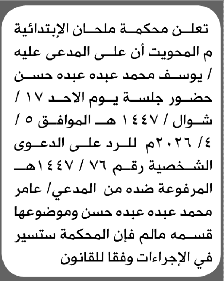 تعلن محكمة ملحان أن على المدعى عليه يوسف محمد عبده الحضور إلى المحكمة