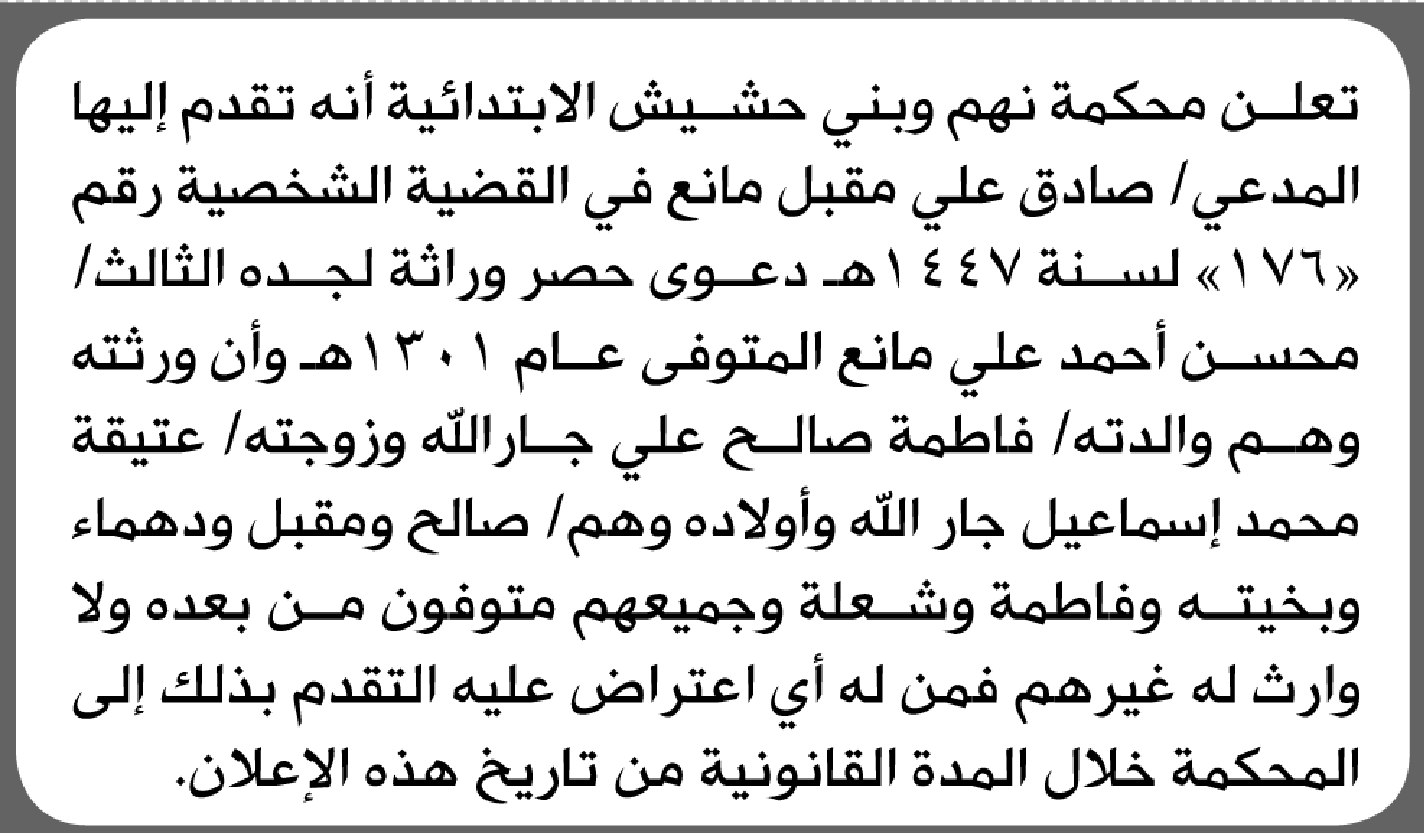 تعلن محكمة نهم أن الأخ صادق مانع تقدم بدعوى انحصار وراثة