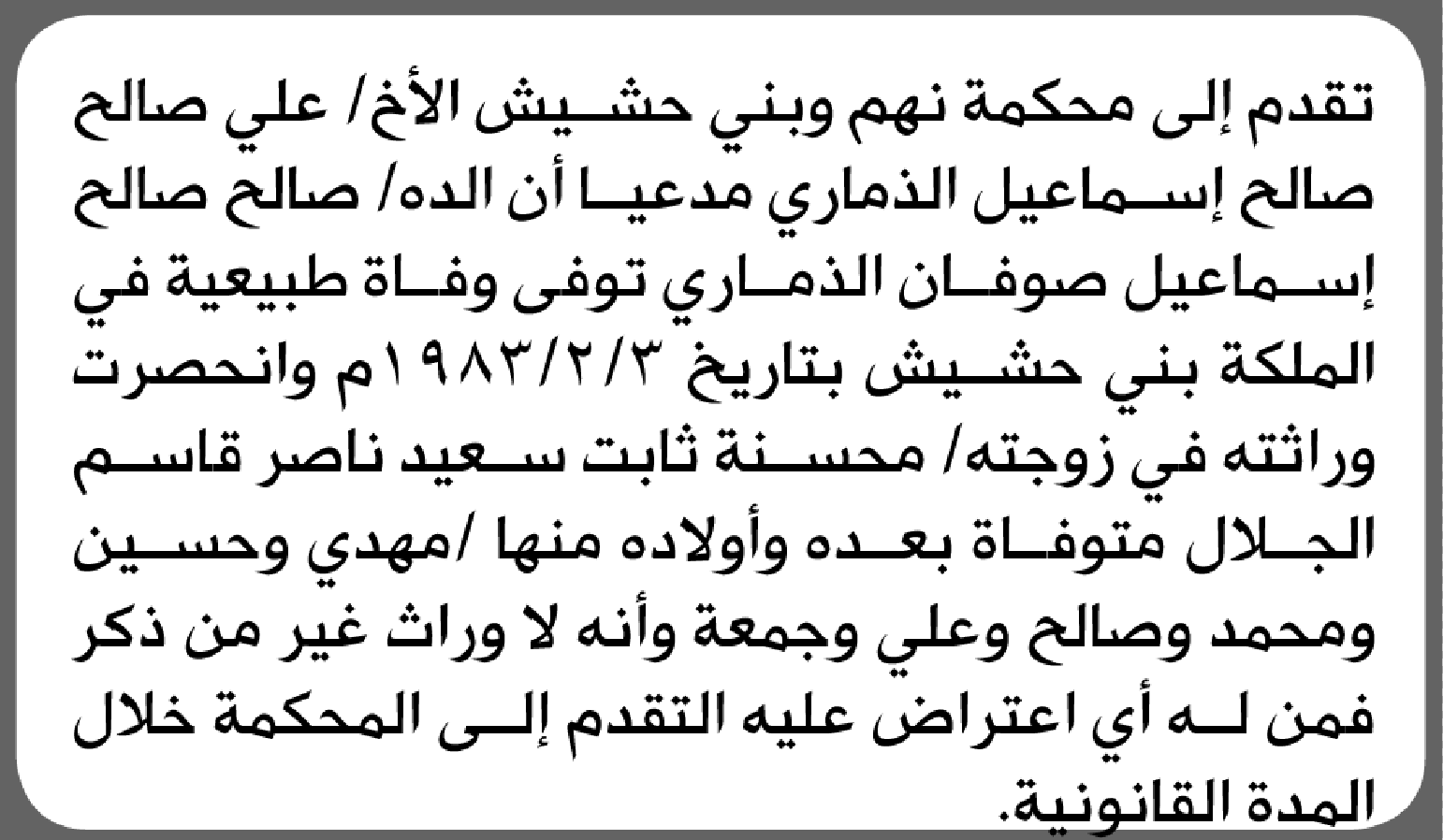 تعلن محكمة نهم أن الأخ علي صالح الذماري تقدم بدعوى انحصار وراثة