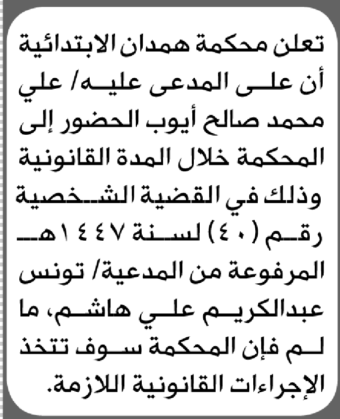 تعلن محكمة همدان أن على المدعى عليه علي أيوب الحضور إلى المحكمة