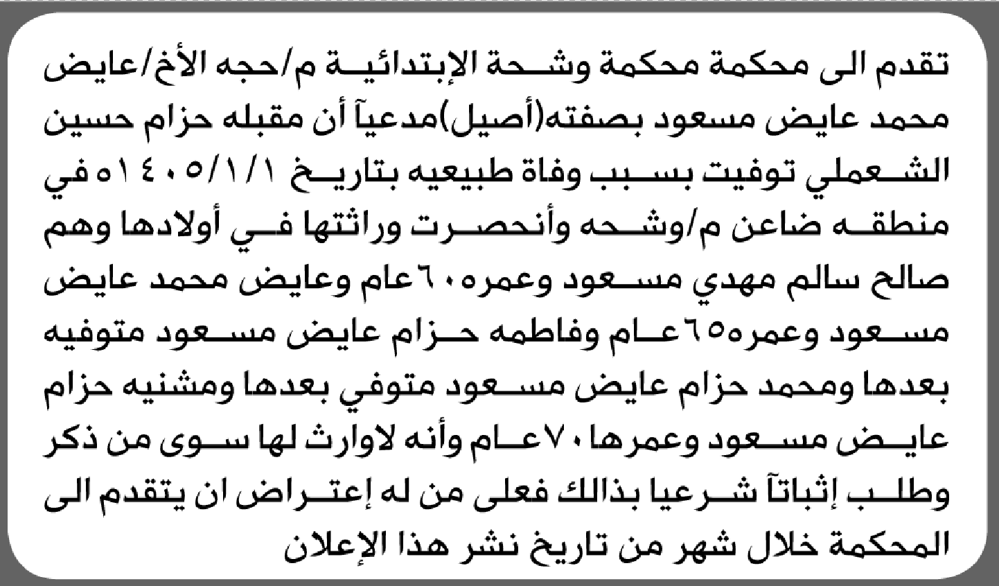 تعلن محكمة وشحة أن الأخ عايض محمد عايض تقدم بدعوى انحصار وراثة