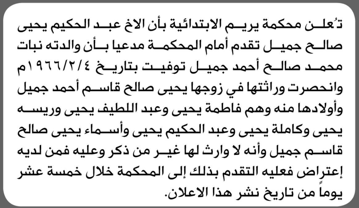 تعلن محكمة يريم أن الأخ عبدالحكيم يحيى جميل تقدم بدعوى انحصار وراثة