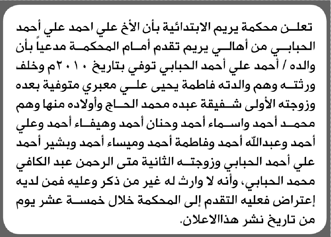 تعلن محكمة يريم أن الأخ علي أحمد الحبابي تقدم بدعوى انحصار وراثة