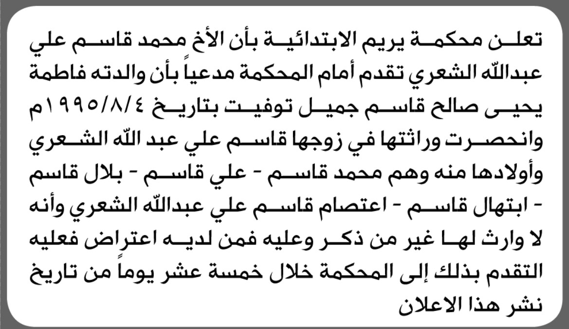 تعلن محكمة يريم أن الأخ محمد قاسم الشعري تقدم بدعوى انحصار وراثة