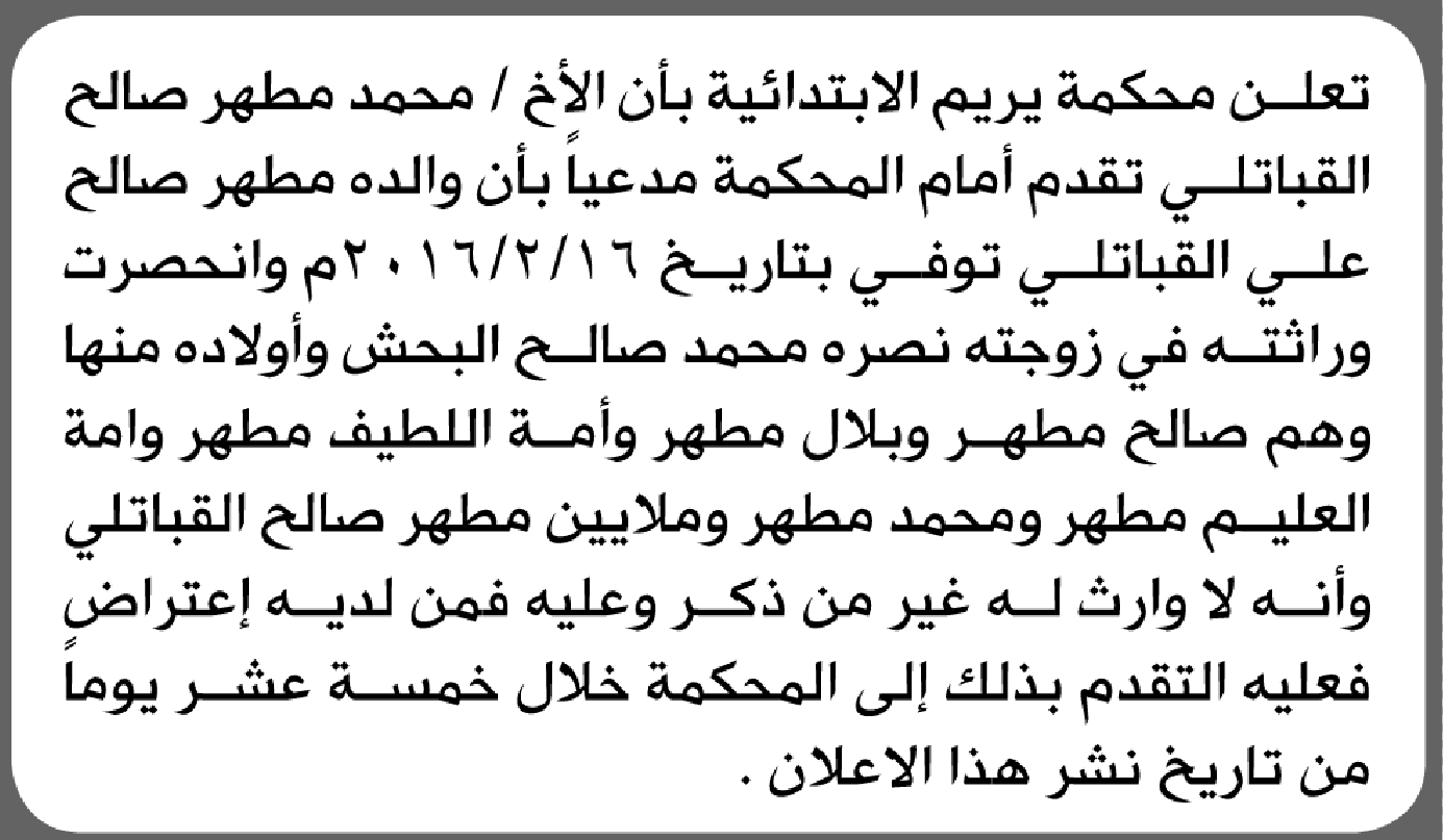 تعلن محكمة يريم أن الأخ محمد مطهر القبائلي تقدم بدعوى انحصار وراثة