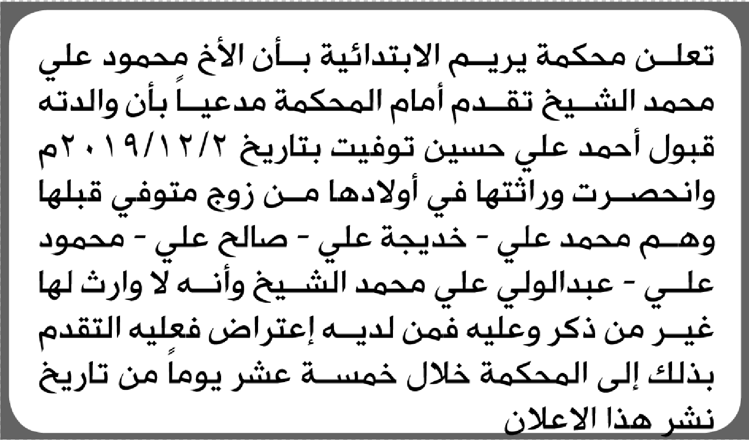 تعلن محكمة يريم أن الأخ محمود الشيخ تقدم بدعوى انحصار وراثة