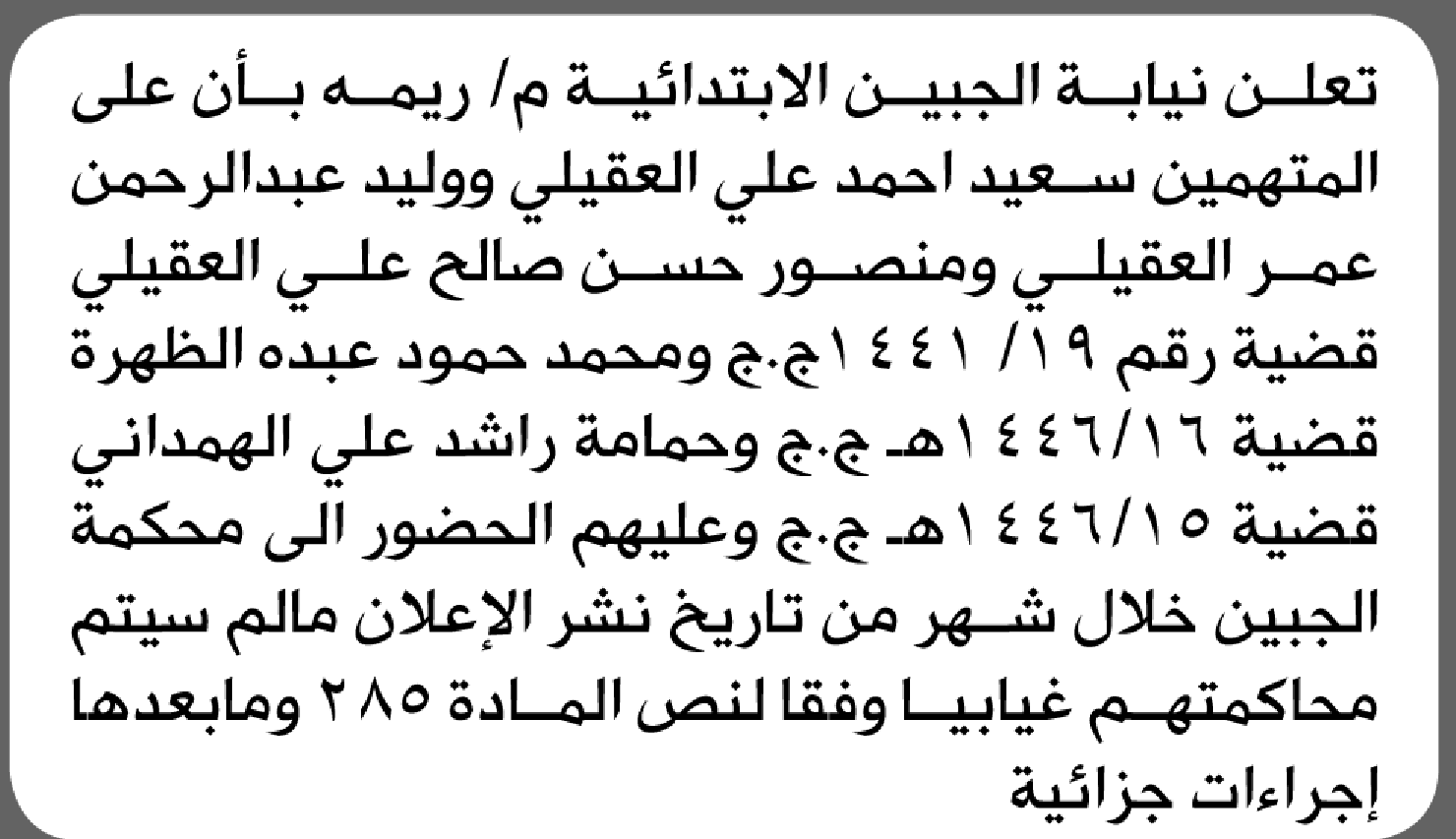 تعلن نيابة الجبين أن على المتهمين سعيد العقيلي وآخرين الحضور إلى المحكمة