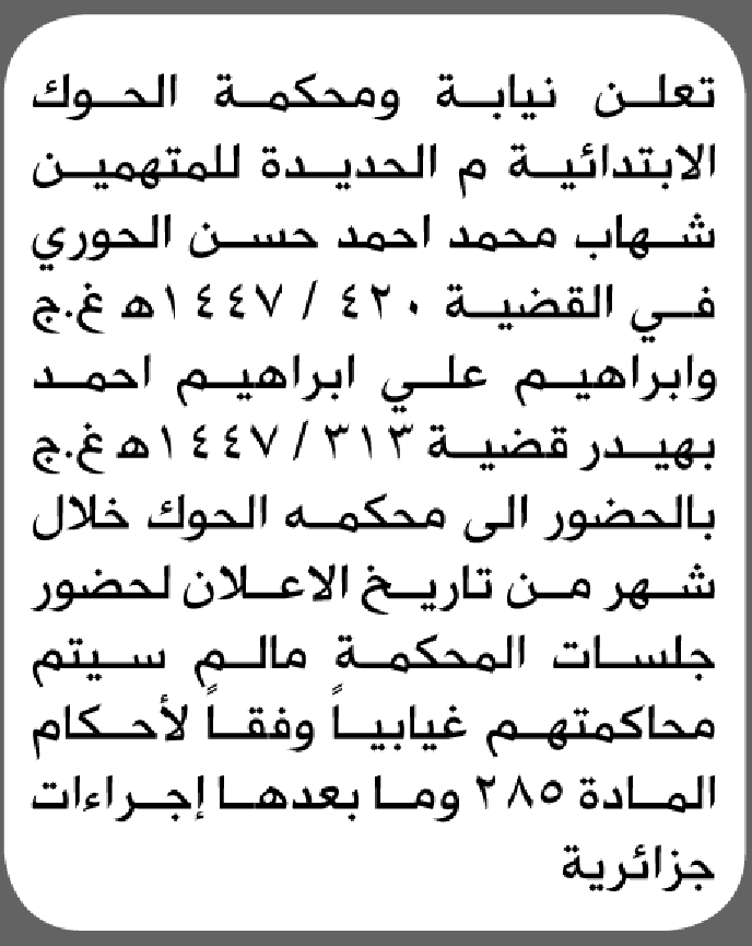 تعلن نيابة ومحكمة الحوك للمتهمين شهاب الحوري وآخر الحضور إلى المحكمة