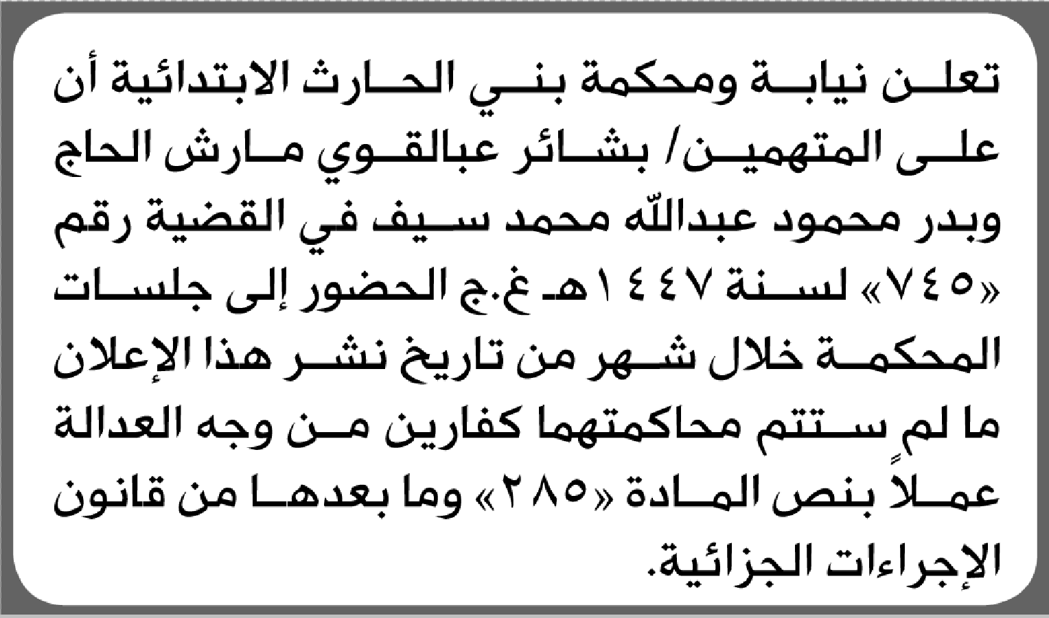 تعلن نيابة ومحكمة بني الحارث أن على المتهمين بشائر الحاج وآخر الحضور إلى المحكمة