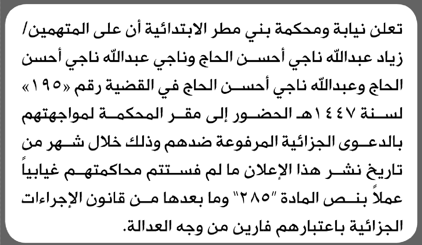تعلن نيابة ومحكمة بني مطر أن على المتهمين زياد الحاج وآخرين الحضور إلى المحكمة