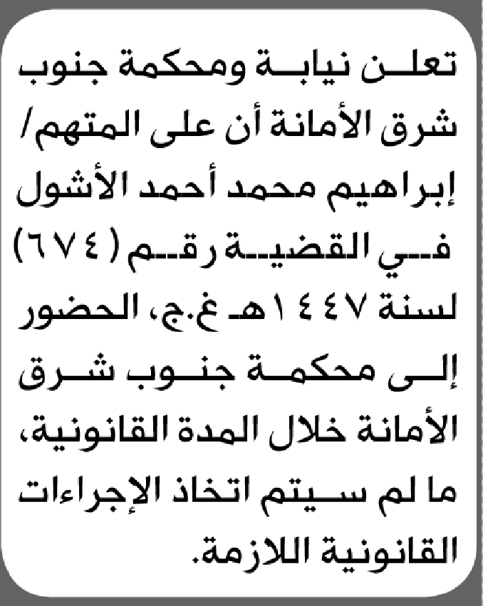تعلن نيابة ومحكمة جنوب شرق أن على المتهم إبراهيم الأشول الحضور إلى المحكمة