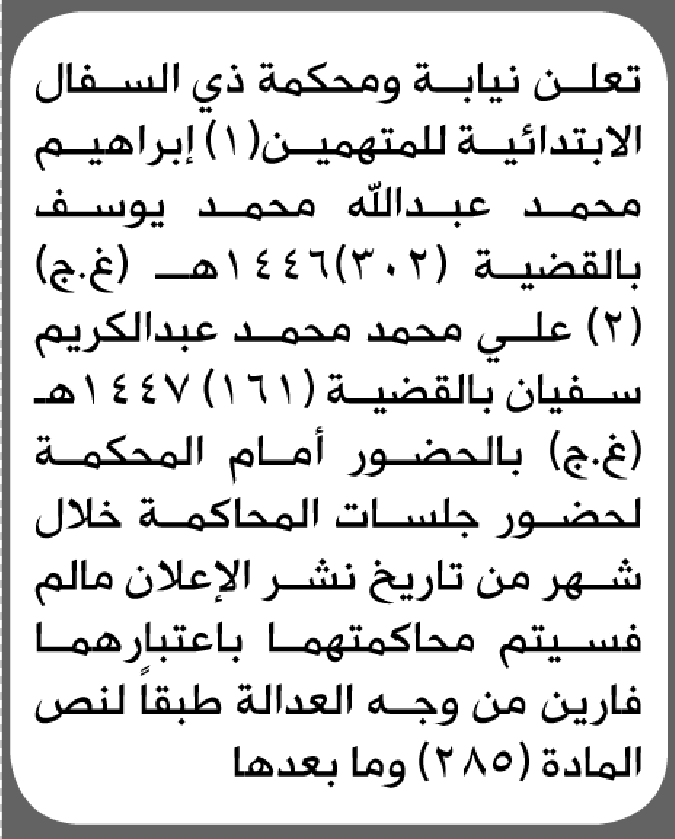 تعلن نيابة ومحكمة ذي السفال للمتهمين إبراهيم محمد و علي سفيان الحضور إلى المحكمة