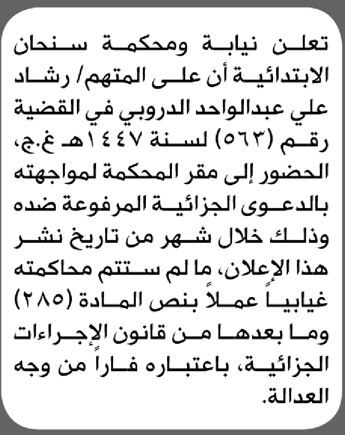 تعلن نيابة ومحكمة سنحان أن على المتهم رشاد الدروبي الحضور إلى المحكمة