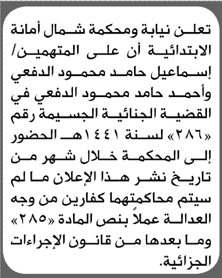 تعلن نيابة ومحكمة شمال الأمانة أن على المتهمين إسماعيل وأحمد الدفعي الحضور إلى المحكمة