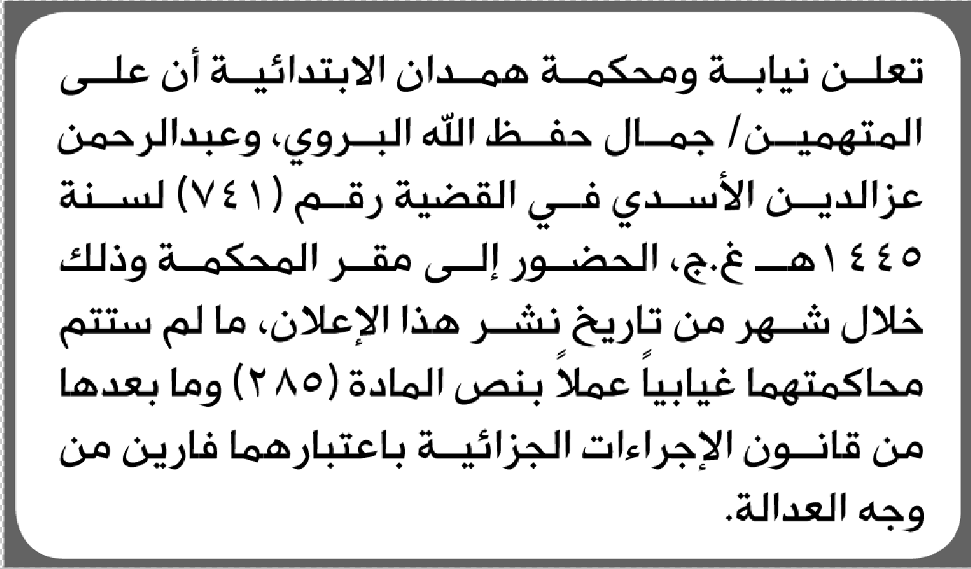 تعلن نيابة ومحكمة همدان أن على المتهمين جمال البروي وآخر الحضور إلى المحكمة