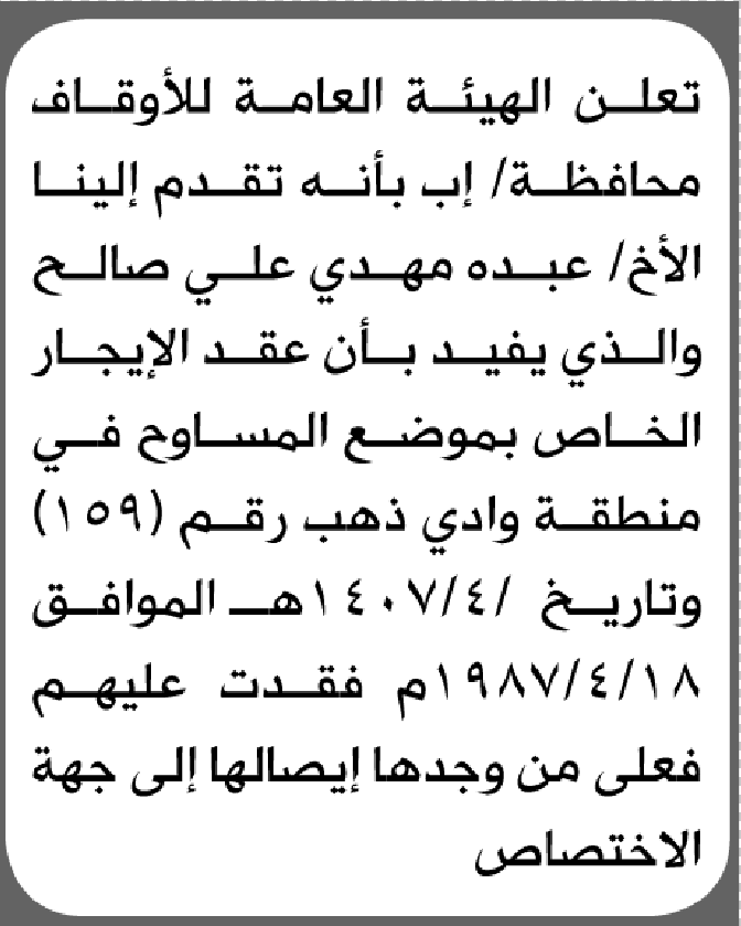 تعلن هيئة الأوقاف بمحافظة إب أن الأخ عبده مهدي فقد عقد الإيجار
