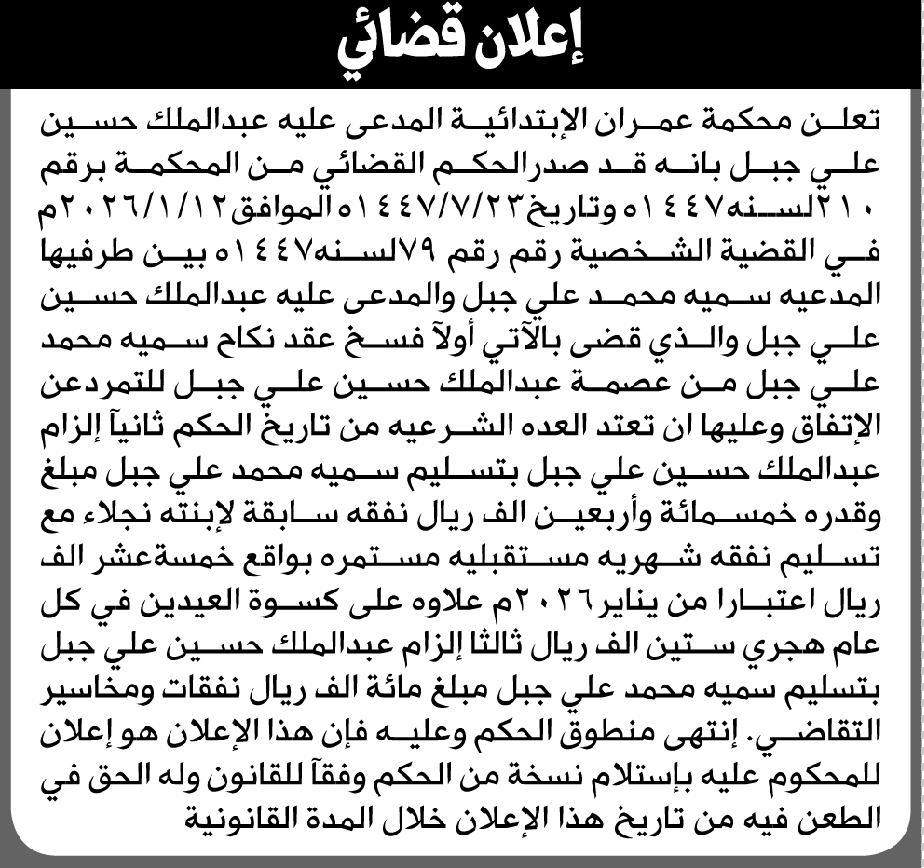 تعلن محكمة عمران الابتدائية بأن على/ عبدالملك حسين جبل تنفيذ منطوق الحكم