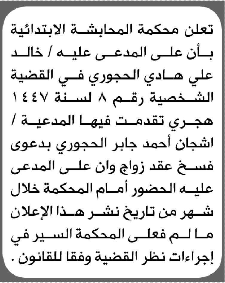 تعلن محكمة المحابشة الابتدائية بأن على/ خالد علي الحجوري الحضور إلى المحكمة